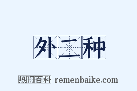 外二种是什么意思的图片